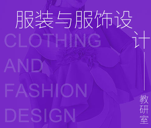 服装与服饰设计教研室